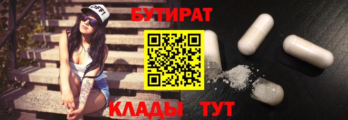 Ачинск  БУТИРАТ  Вход с VPN  Бутират BDO 
